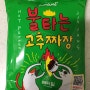 삼양 불타는 고추짜장 솔직 후기~! 그리고 맛있게 먹는 방법!!!