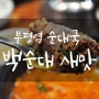 부평역 순대국 백순대 본가 새맛, 냄새 안 나는 먹기 좋은 순대국