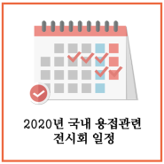 2020년 국내 용접관련 전시회 일정(서울,경기,부산,대구.창원,인천,광주)