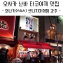 오사카 맛집(난바 맛집) - 타코야끼 추천 맛집 - 와나카 센니치마에점!