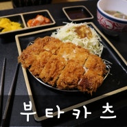 남포)부타카츠 - 25겹 수제 돈까스 맛집