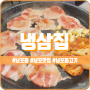 [남포맛집] 요즘 핫한 레트로 갬성 남포동 냉삼집 내돈주고 솔직후기!!