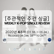 [주간 신곡] 2020년 4주차 싱글 리뷰: 청하 X 폴킴