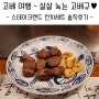 고베 여행 - 스테이크랜드 고베규 런치 - 입에 살살 녹는 고베규 맛집 추천!