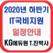 2020년 하반기 서울 국비지원 무료교육 종류 및 일정(IT분야)