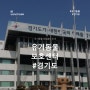 [경기도1탄.ㄱ~ㄷ] 유기동물보호센터 / 입양 / 자원봉사활동 / 후원