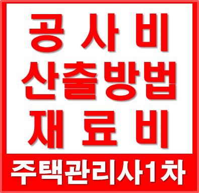 공사비 산출방법(재료비, 노무비, 경비, 일반관리비, 이윤) : 네이버 블로그