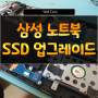 의정부 컴퓨터수리 삼성노트북 SSD 업그레이드