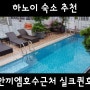 하노이저렴한숙소추천 호안끼엠호수근처 실크퀸호텔