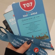 터키항공 환승객을 위한 이스탄불 무료시티 투어 신청 방법