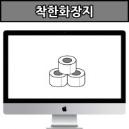 자스트기획 포트폴리오 - 생활용품 '착한화장지'