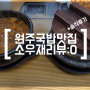원주 소우재 설렁탕 국밥 맛집 :) 생생후기