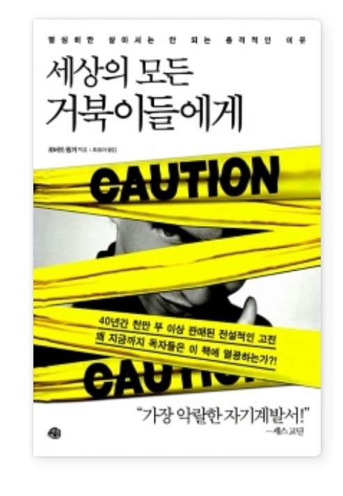 세상의 모든 거북이들에게 by 로버트 링거 (To be or not to be intimidated by Robert ...
