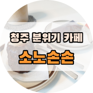 청주 수곡동 카페 | "소노손손" 인스타감성 충만! 까눌레, 휘낭시에 맛있는 청주 분위기 좋은 카페(+가격, 위치, 메뉴)