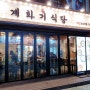 [천호역맛집] 닭볶음탕과 통닭 맛집!! "계화기식당"