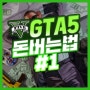 GTA5 돈버는법 #1 (초보/공략/뉴비)