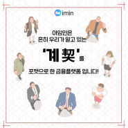 핀테크 서비스 아임인으로 돈버는 방법!