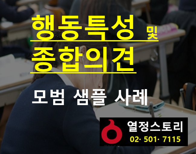 행동특성 및 종합의견 모범 사례 : 네이버 블로그