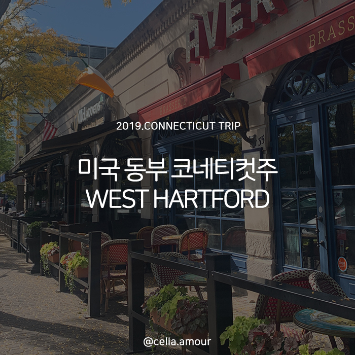 미국 동부 코네티컷주에 있는 웨스트 하트퍼드 WEST HARTFORD : 네이버 블로그