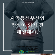 자양동신우신염 만성이 되기 전 해결해야.