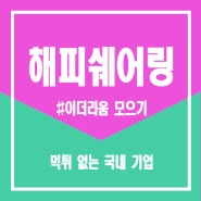 해피쉐어링 소개 #핀플 #이더리움모으기 #재테크 #소액투자