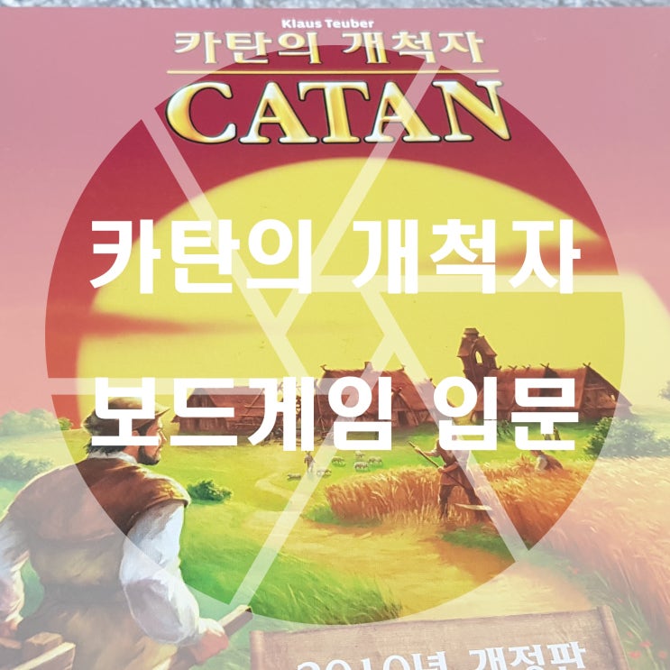 카탄 보드게임/전략 보드게임 입문용!! : 네이버 블로그