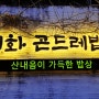 밤일마을 한정식 속편한 매화곤드레밥 광명점