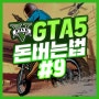 GTA5 돈버는법 #9 (오토바이 임무)