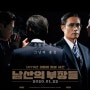 영화 <남산의 부장들> 을 보고 - 장단점