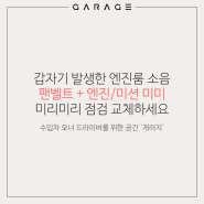엔진룸 소음 진동 "팬벨트+미션/엔진 미미" 점검/예방수리 - 부품구매 게러지몰 상담