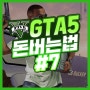 GTA5 돈버는법 #7 (제랄드 임무)