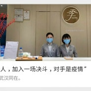 [중국이야기]신종 코로나바이러스(우한 폐렴), 중국호텔의 위기관리법.