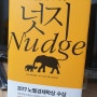 넛지 Nudge