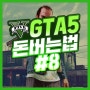 GTA5 돈버는법#8 (방탄구루마 임무)