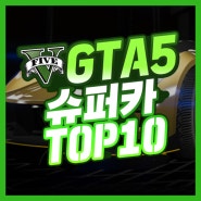 GTA5 슈퍼카 Top10 (슈퍼카 추천)