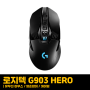 [게이밍 마우스 ] 로지텍 G903 HERO 유무선 게이밍 마우스