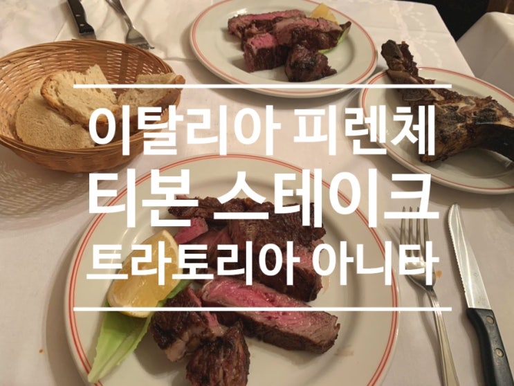 아름다운 추억은 그저 추억으로 :: 피렌체 트라토리아 아니타 재방....