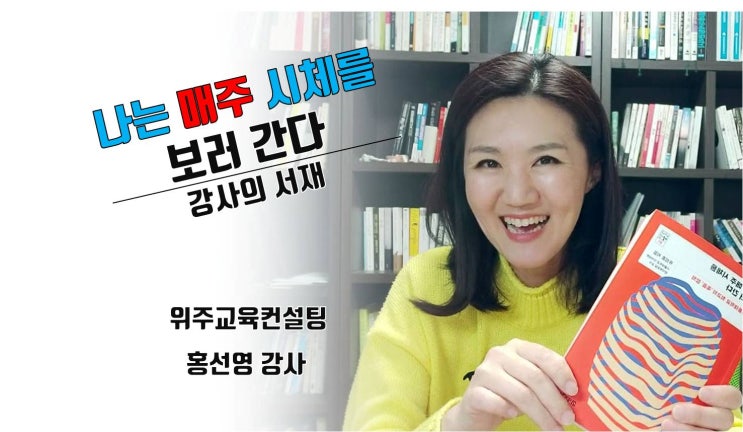 99. 나는 매주 시체를 보러 간다. : 네이버 블로그