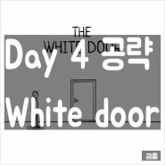 [The white door] 공략 - Day 4