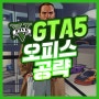 GTA5 오피스 공략(오피스 추천)