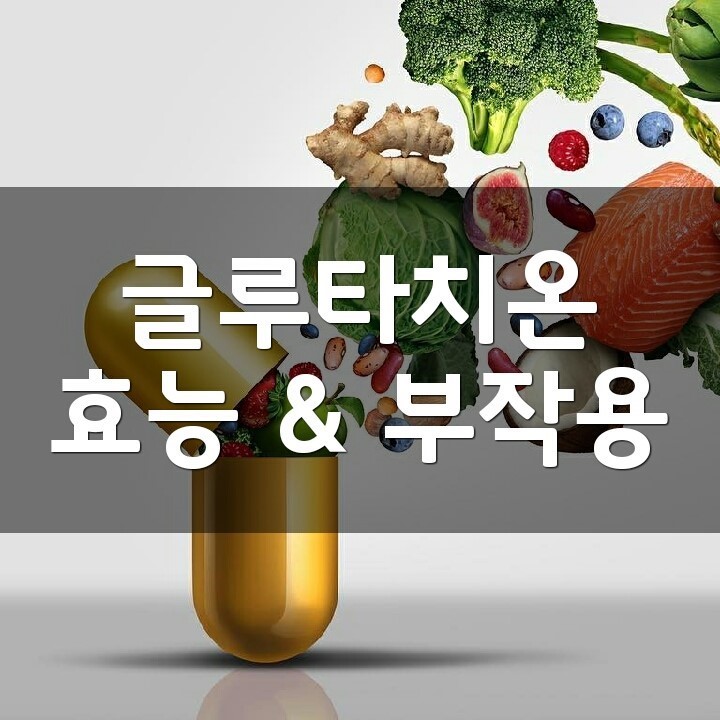 글루타치온 (Glutathione) 효능, 부작용, 권장량, 제품 순위 : 네이버 블로그