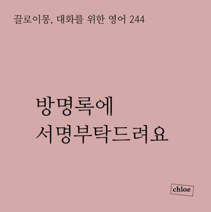 [대화영어 #244] 방명록에 서명부탁드립니다 : 네이버 블로그