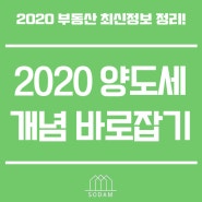 2020 부동산양도세 계산 놓치지말고 체크하세요!