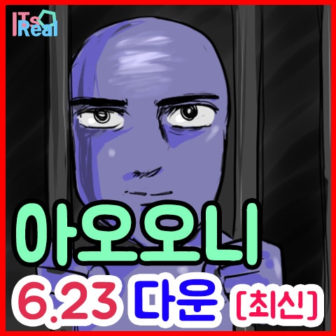 아오오니 다운 6.23 게임하기 최신 방법 : 네이버 블로그