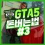 GTA5 돈버는법#3 (바피드 샌드킹/ 차 팔기)