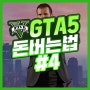 GTA5 돈버는법 #4 (파견3,파견4)