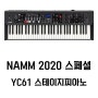 YC-61 스테이지피아노 론칭: NAMM 2020 야마하 특집