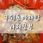 구월동 마라탕 라화쿵부 인천구월뉴코아점 배터지게 먹고도 이 가격 실화냐
