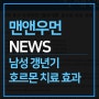 [맨앤우먼 NEWS] '갱년기 男' 호르몬 치료 효과