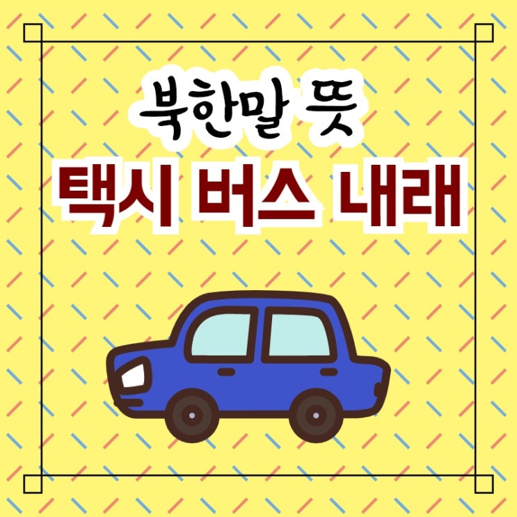 택시 북한말 버스 내래 재미있는 북한말 : 네이버 블로그